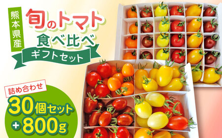 ミディトマト 30個セット+800g ミニトマト ミニトマト ミニトマト ミニトマト ミニトマト [YDE005]