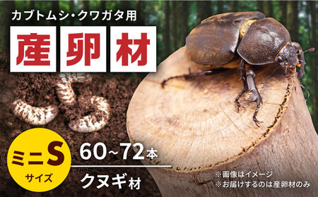 オリジナルミニ産卵材 Sサイズ (3段入り) カブトムシ クワガタ クヌギB材 [ふるさと昆虫]