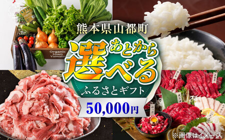 [あとから選べる]山都町ふるさとギフト 5万円分 米 牛肉 有機野菜 あか牛 馬刺し 定期便 山都