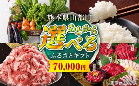 [あとから選べる]山都町ふるさとギフト 7万円分 米 牛肉 有機野菜 あか牛 馬刺し 定期便 山都