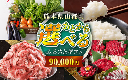 [あとから選べる]山都町ふるさとギフト 9万円分 米 牛肉 有機野菜 あか牛 馬刺し 定期便 山都