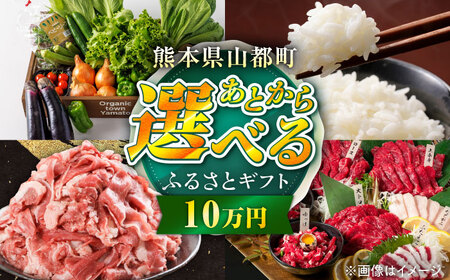 [あとから選べる]山都町ふるさとギフト 10万円分 米 牛肉 有機野菜 あか牛 馬刺し 定期便 山都