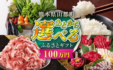 [あとから選べる]山都町ふるさとギフト 100万円分 米 牛肉 有機野菜 あか牛 馬刺し 定期便 山都