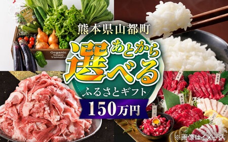 [あとから選べる]山都町ふるさとギフト 150万円分 米 牛肉 有機野菜 あか牛 馬刺し 定期便 山都