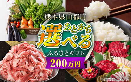 [あとから選べる]山都町ふるさとギフト 200万円分 米 牛肉 有機野菜 あか牛 馬刺し 定期便 山都