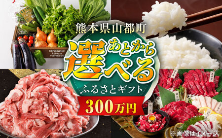 [あとから選べる]山都町ふるさとギフト 300万円分 米 牛肉 有機野菜 あか牛 馬刺し 定期便 山都