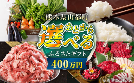 [あとから選べる]山都町ふるさとギフト 400万円分 米 牛肉 有機野菜 あか牛 馬刺し 定期便 山都