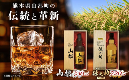 シングルモルトウイスキー山都750ml・シングルライスウイスキー保之助ゴールド 2種各1本【山都酒造株式会社】[YAP020]