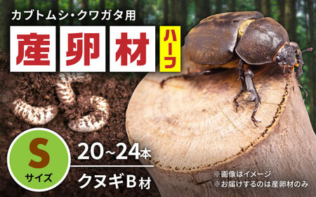 オリジナル産卵材 Ｓサイズ ハーフ カブトムシ クワガタ クヌギB材 【ふるさと昆虫】[YDV015]