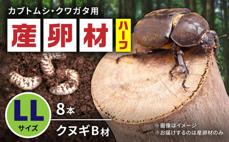 オリジナル産卵材 LLサイズ ハーフ カブトムシ クワガタ クヌギB材 【ふるさと昆虫】[YDV018]