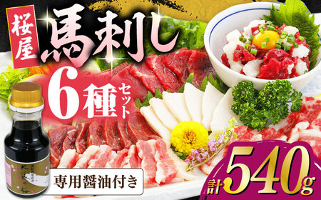 馬刺し6種 計540g 赤身 コウネ ハツ サガリ フタエゴ ユッケ 小分け 馬刺し専用醤油付き 晩酌 おつまみ