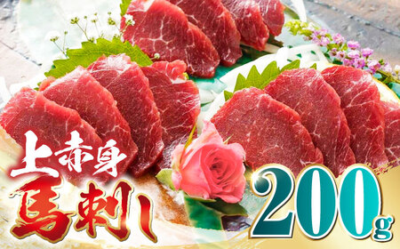 国産 上赤身馬刺し 200g 馬刺し 馬刺し 馬刺し 馬刺し 馬刺し 