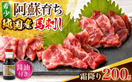 阿蘇馬 霜降り馬刺し200g 純国産 熊本馬刺し 熊本馬刺し 熊本馬刺し 熊本馬刺し 熊本馬刺し [YDF066]