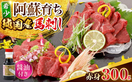 阿蘇馬 赤身馬刺し300g 純国産 熊本馬刺し 熊本馬刺し 熊本馬刺し 熊本馬刺し 熊本馬刺し [YDF067]