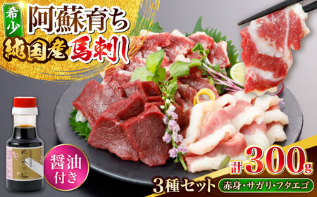 阿蘇馬 馬刺し3種 計300g 純国産 熊本馬刺し 熊本馬刺し 熊本馬刺し 熊本馬刺し 熊本馬刺し [YDF068]