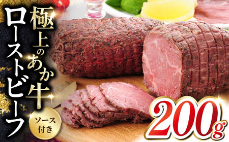 熊本和牛 あか牛 ローストビーフ 200g ローストビーフ ローストビーフ ローストビーフ ローストビーフ ローストビーフ [YCG107]