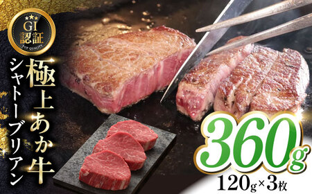 [GI認証]くまもとあか牛シャトーブリアン 120g×3枚 [有限会社 三協畜産]