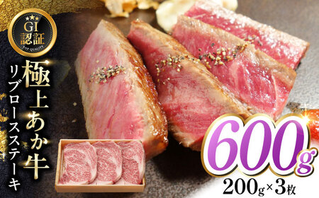 [GI認証]くまもとあか牛リブロースステーキ 200g×3枚 リブロースステーキ あか牛 赤牛 国産 和牛 牛肉