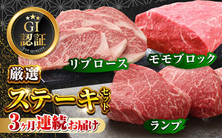 [全3回定期便][GI認証]くまもとあか牛 食べ比べ A ランプ リブロース 赤身モモブロック[有限会社 三協畜産]