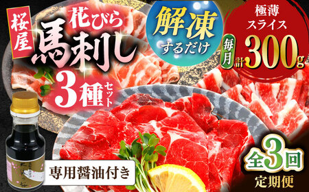 [全3回定期便]新感覚!極薄スライス「花びら馬刺し」3種盛り300g(専用醤油付き 150ml×1本) 馬刺し 熊本 カット済み[山都町(桜屋)]