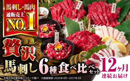 [全12回定期便]国産 馬刺し 計約380g 約7人前 ( 上赤身 霜降り中トロ ロース タテガミ フタエゴ ユッケ ) 専用醤油付き 赤身 ヒレ刺し 中トロ 熊本 熊本県産 冷凍 馬肉 馬刺 ヘルシー 真空 パック 小分け 晩酌 おつまみ 送料無料[株式会社 利他フーズ]