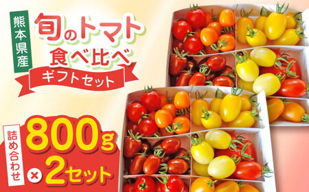 【期間限定】熊本県産 減農薬栽培 トマト ミディトマト 800g×2セット ミニトマト ミニトマト ミニトマト ミニトマト ミニトマト [YDE017]