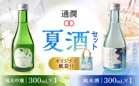 通潤 夏酒セット(通潤夏酒 daytime) 純米酒 純米吟醸酒[通潤酒造株式会社]