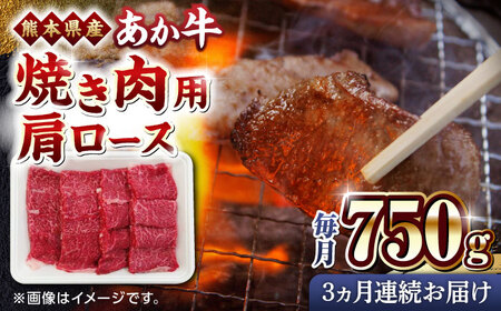 [全3回定期便]熊本県産 あか牛 焼肉用 肩ロース 750g[熊本県畜産農業協同組合]