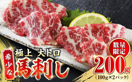 【数量限定】大トロ 馬刺し 200g 極上希少部位馬刺し 特選馬刺し 霜降り馬刺し 熊本馬刺し 馬刺し堪能[YDF007]