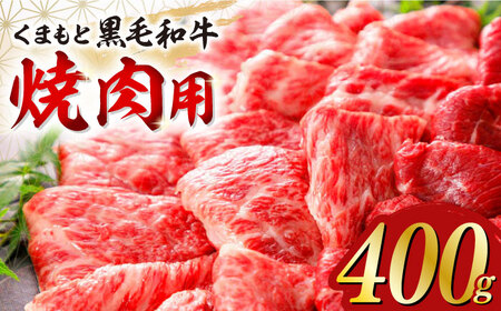 くまもと黒毛和牛 焼肉用 400g やきにく 牛肉 焼き肉 牛肉 国産 牛肉 冷凍 牛肉 熊本産 牛肉 贅沢 牛肉 九州産 牛肉[有限会社 桜屋]