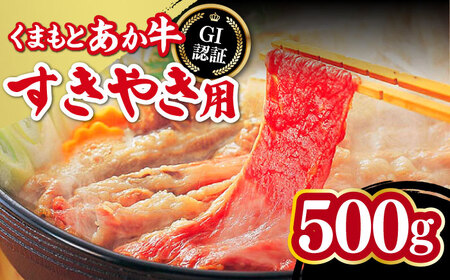 くまもとあか牛 すきやき用 500g GI認証 赤牛 赤牛 赤牛 赤牛 赤牛 