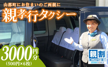 親孝行タクシー券補助券6枚綴り / タクシーチケット タクシー券 熊本 山都町【親孝行タクシー全国会 (つばめタクシー)】[YBS001]
