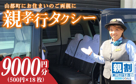 親孝行タクシー券補助券18枚綴り / タクシーチケット タクシー券 熊本 山都町【親孝行タクシー全国会 (つばめタクシー)】[YBS003]