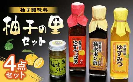 本田農園 柚子の里 4点セット 4種 × 各1 ( 柚子こしょう 60g ゆずぺっぱあ 200ml ゆずみつ 200ml 柚木ポン酢 200ml ) 熊本県産 山都町産 調味料[一般社団法人 山都町観光協会]