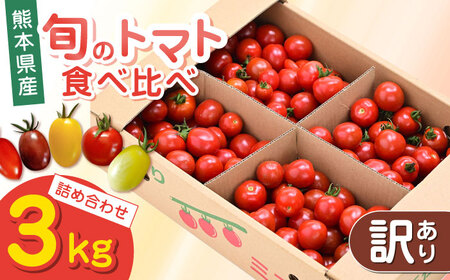 [訳あり]トマト ミディトマト 3.0kg トマト トマト トマト トマト トマト 