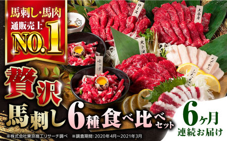 [全6回定期便]熊本県産馬刺し 計400g ( 赤身 霜降り 各100g タテガミ フタエゴ ユッケ ヒレ刺し 各50g ) 専用醤油付き 国産馬刺し 馬刺し食べ比べ 熊本 冷凍 馬肉 馬刺し 馬刺 ヘルシー[株式会社 利他フーズ]