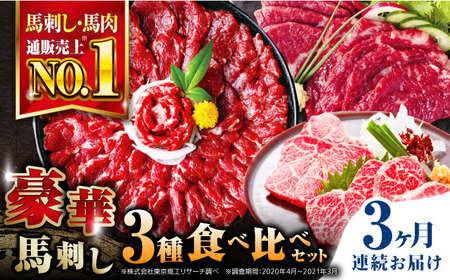 [全3回定期便]熊本県産馬刺し 計850g ( 赤身 500g 霜降り 250g 三角バラ 100g ) 専用醤油付き 国産馬刺し定期便 馬刺し定期便 馬刺し定期便 定期便 馬刺し食べ比べ 熊本 冷凍 馬肉 馬刺し 馬刺 ヘルシー 定期便[株式会社 利他フーズ]