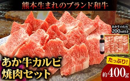 肉 和牛 あか牛カルビ焼肉用400g(あか牛のたれ付き)たれ 200ml 道の駅竜北[60日以内に出荷予定(土日祝除く)] 熊本県 氷川町 あか牛 あかうし