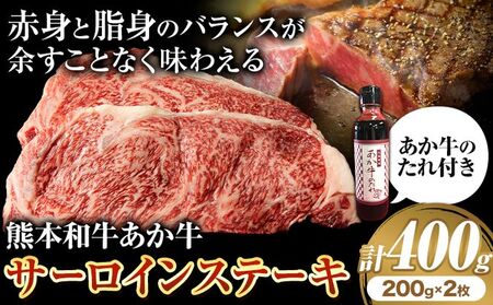 熊本和牛 あか牛 サーロインステーキ 400g 200g×2 道の駅竜北[60日以内に出荷予定(土日祝除く)] 熊本県 氷川町 国産 熊本県産 牛肉 くまもとあか牛