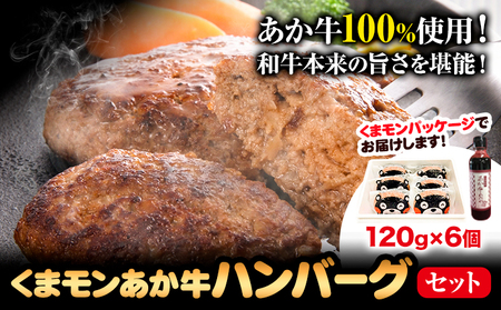 くまモン あか牛 ハンバーグ 120g×6個 あか牛のたれ付き 熊本県産 あか牛 あかうし 道の駅竜北[60日以内に出荷予定(土日祝除く)] 熊本県 氷川町 タレ付き ハンバーグ 熊本和牛 送料無料