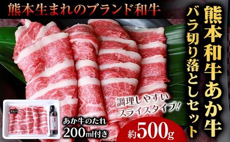 肉 和牛 あか牛バラ切り落としセット 500g(あか牛のたれ付き)たれ 200ml 道の駅竜北[60日以内に出荷予定(土日祝除く)] 熊本県 氷川町 あか牛 あかうし