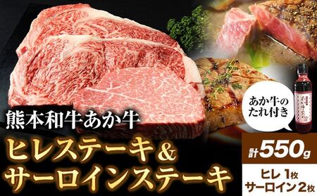 熊本和牛あか牛 極上 ヒレ & サーロインステーキ セット 550g ヒレステーキ 150g×1枚 サーロインステーキ 200g×2枚 道の駅竜北[60日以内に出荷予定(土日祝除く)] 熊本県 氷川町 あか牛 牛肉