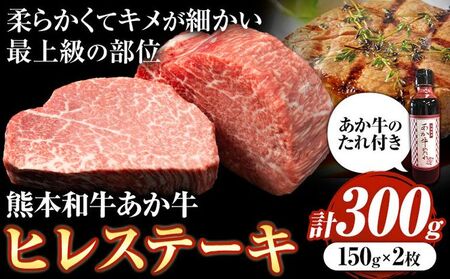 熊本和牛あか牛ヒレステーキ あか牛 あか牛 極上 ヒレステーキ セット 300g 150g×2枚 あか牛のたれ付き 道の駅竜北[60日以内に出荷予定(土日祝除く)] 熊本県 氷川町 あか牛 牛肉