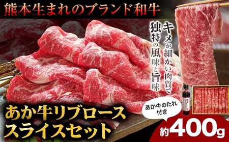 肉 和牛 あか牛リブローススライスセット 400g(あか牛のたれ付き)たれ 200ml 道の駅竜北[60日以内に出荷予定(土日祝除く)] 熊本県 氷川町 あか牛 あかうし