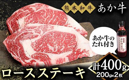 熊本和牛 ロースステーキ 400g 200g×2枚 あか牛のたれ付き 道の駅竜北[60日以内に出荷予定(土日祝除く)] 熊本県 氷川町 熊本県産 あか牛 赤牛 あかうし