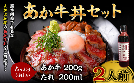 あか牛丼セット 道の駅竜北[60日以内に出荷予定(土日祝除く)] 熊本県 氷川町 牛丼 国産 熊本県産 あか牛