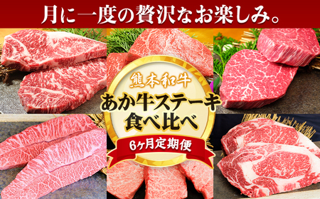 [6ヶ月定期便]熊本あか牛 あか牛 ステーキ 食べ比べ 定期便 6回(6ヶ月) 道の駅竜北[申込み翌月から発送]熊本県 氷川町 サーロイン ミスジ ランプ イチボ 三角バラ ヒレ リブロース あか牛のたれ付き