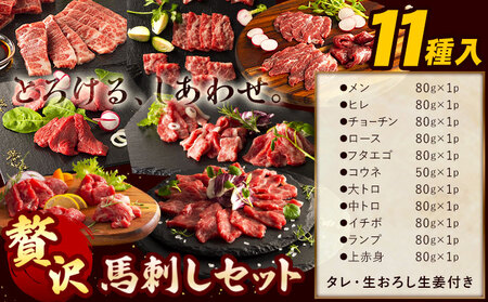 馬肉 馬刺し セット 贅沢馬刺しセット 11種入り 約850g タレ 生おろし生姜付き 道の駅竜北[60日以内に出荷予定(土日祝除く)] 熊本県 氷川町 肉 メン 三枚バラ 大トロ 中トロ ヒレ ロース ランプ チョーチン イチボ フタエゴ 上赤身 コウネ