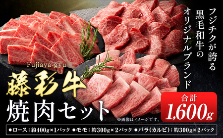 肉 藤彩牛 焼肉用 セット 約1600g 1.6kg 道の駅竜北[60日以内に出荷予定(土日祝除く)] 熊本県 氷川町 肉 牛肉 バラ カルビ ロース モモ もも 焼肉 黒毛和牛