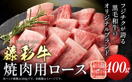 肉 藤彩牛 焼肉用 ロース 400g 道の駅竜北[60日以内に出荷予定(土日祝除く)] 熊本県 氷川町 肉 牛肉 ロース 焼肉 黒毛和牛